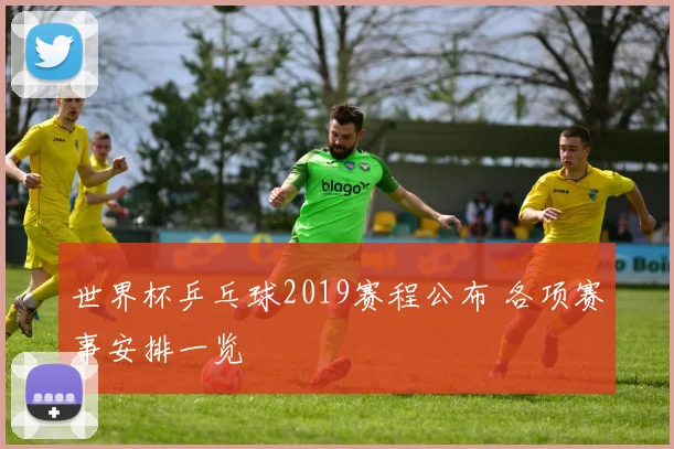 世界杯乒乓球2019赛程公布 各项赛事安排一览