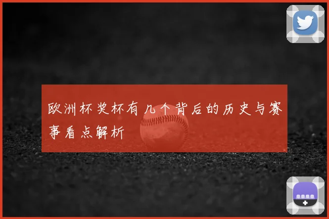 欧洲杯奖杯有几个背后的历史与赛事看点解析