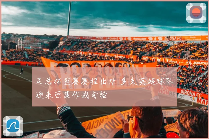 足总杯重赛赛程出炉 多支英超球队迎来密集作战考验