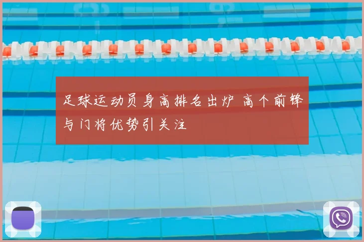 足球运动员身高排名出炉 高个前锋与门将优势引关注
