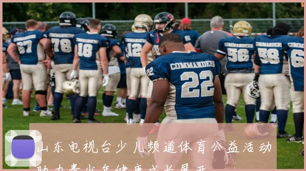 山东电视台少儿频道体育公益活动助力青少年健康成长展开