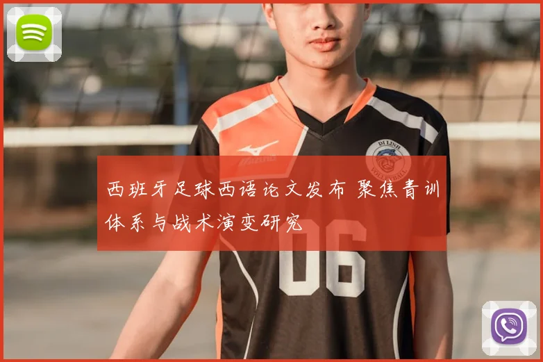 西班牙足球西语论文发布 聚焦青训体系与战术演变研究