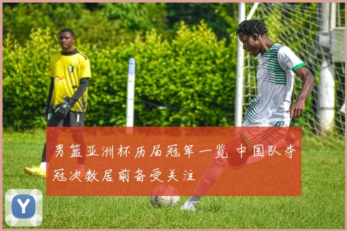 男篮亚洲杯历届冠军一览 中国队夺冠次数居前备受关注