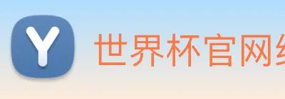 世界杯官网线上平台 Logo